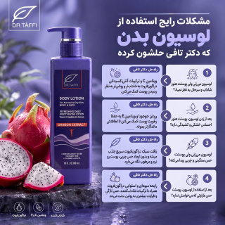 لوسیون بدن حاوی عصاره دراگون فروت حجم 300 میلی لیتر دکتر تافی - 05