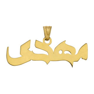 آویز گردنبند طلا 18 عیار مدل MN 0174 مهر گالری