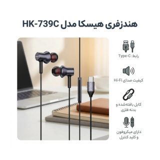 هندزفری مدل HK-739C هیسکا - 03