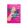 کتاب می خواهم زیبا بمانم خانومی