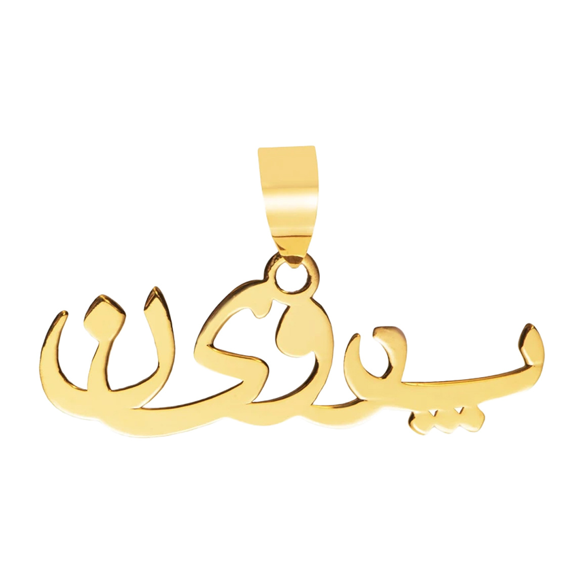 آویز گردنبند طلا 18 عیار زنانه مدل MN0148
