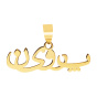 آویز گردنبند طلا 18 عیار زنانه مدل MN0148