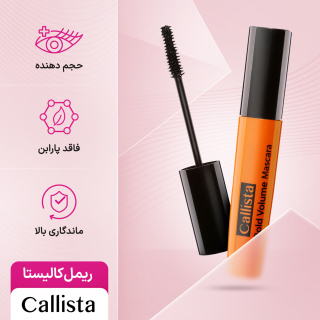 ریمل حجم دهنده بولد ولوم کالیستا - 08