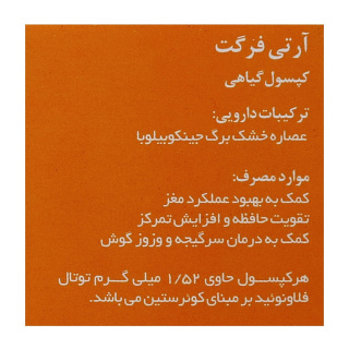 کپسول آرتی فرگت بسته 30 عددی سلامت گستر آرتیمان - 02