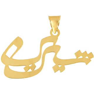 آویز گردنبند طلا 18 عیار مدل MN0205 مهر گالری