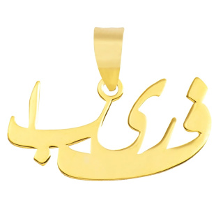 آویز گردنبند طلا 18 عیار مدل MN0150 مهر گالری