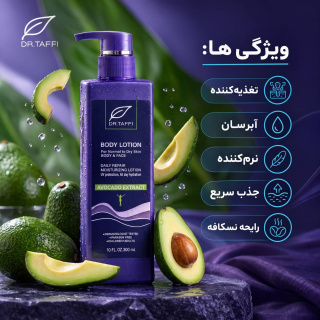 لوسیون بدن حاوی عصاره آووکادو حجم 300 میلی لیتر دکتر تافی - 04