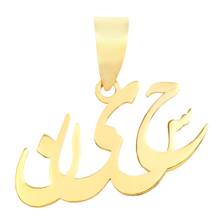 آویز گردنبند طلا 18 عیار مدل MN 0140 مهر گالری
