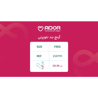 آرنج بند نئوپرنی کد 210770 فری سایز آدور - 01