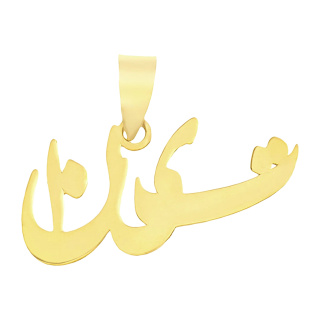 آویز گردنبند طلا 18 عیار زنانه مدل MN 0161 مهر گالری