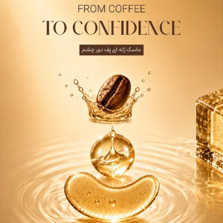 ماسک ژله ای مناسب پف دور چشم مدل Caffee حجم 6 میلی لیتر هلیکونیکس - 02
