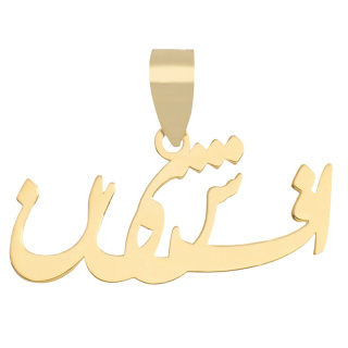 آویز گردنبند طلا 18 عیار مدل MN0165 مهر گالری
