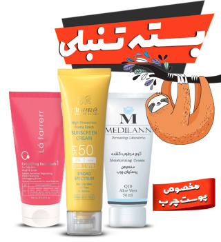 بسته تنبلی مخصوص پوست چرب: لافارر، مدیلن، سینره متفرقه