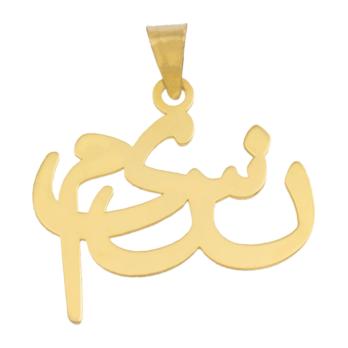 آویز گردنبند طلا 18 عیار زنانه مدل MN 0152