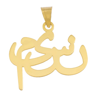 آویز گردنبند طلا 18 عیار زنانه مدل MN 0152 مهر گالری