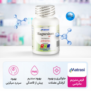 قرص منیزیم بسته 30 عددی ماتراسی - 03