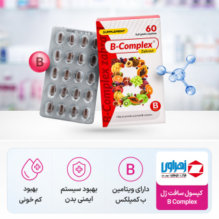 کپسول سافت ژل ب کمپلکس زهراوی بسته 60 عددی - 02